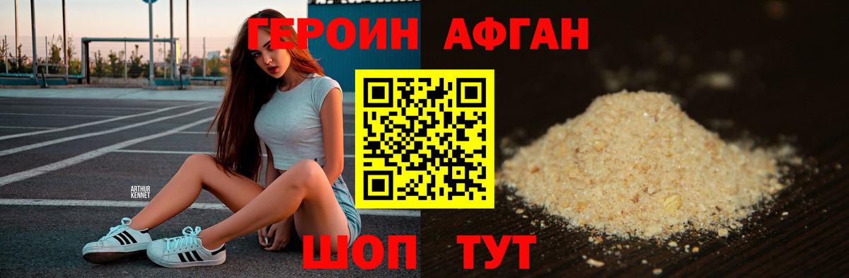 Героин Афган  Героин  Джанкой  Вход с VPN 
